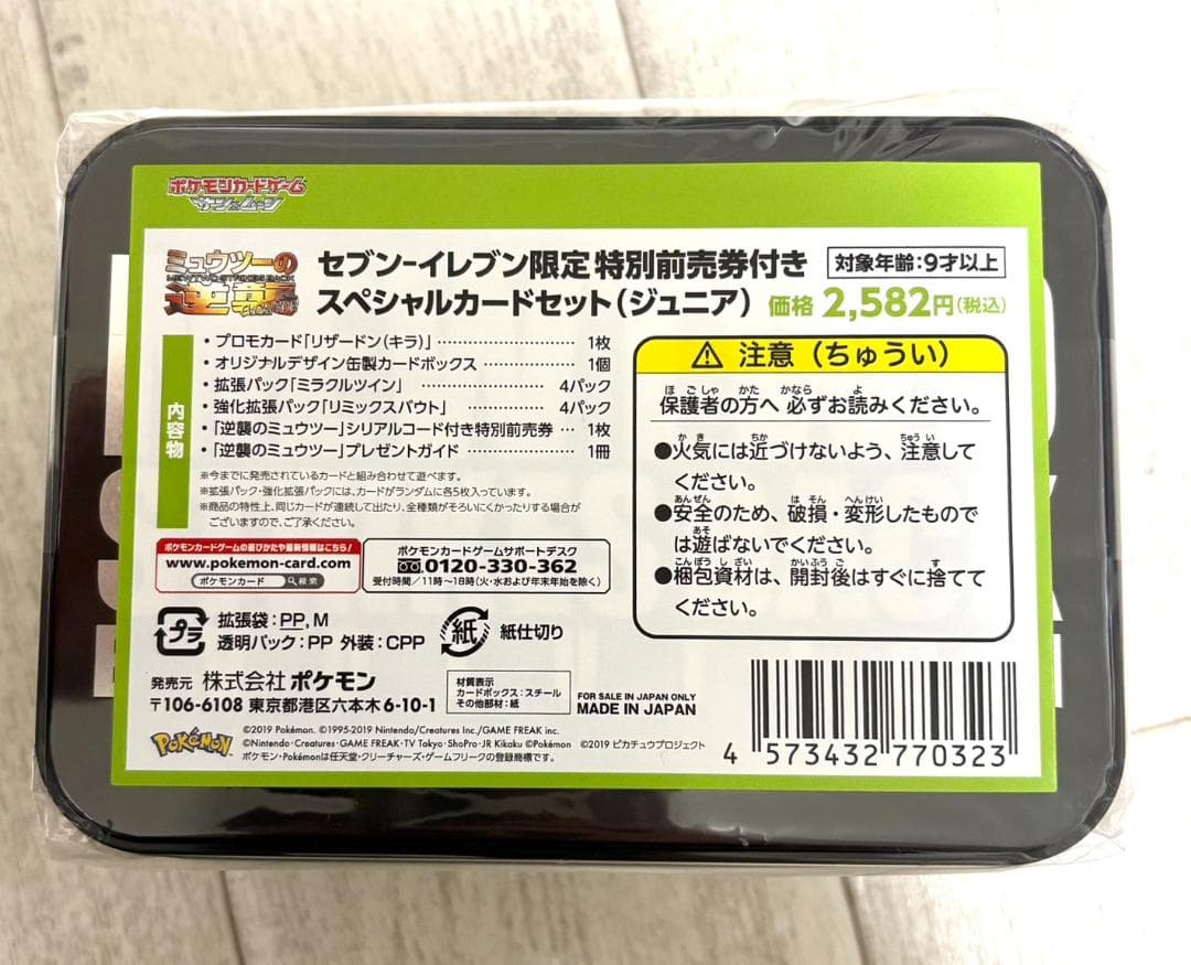 ミュウツーの逆襲 EVOLUTION セブンイレブン BOX 緑