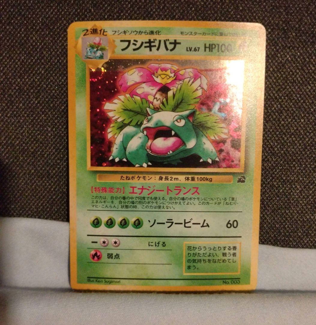 ポケモンカード 旧裏 フシギバナ イントロパック 最 安値 価格
