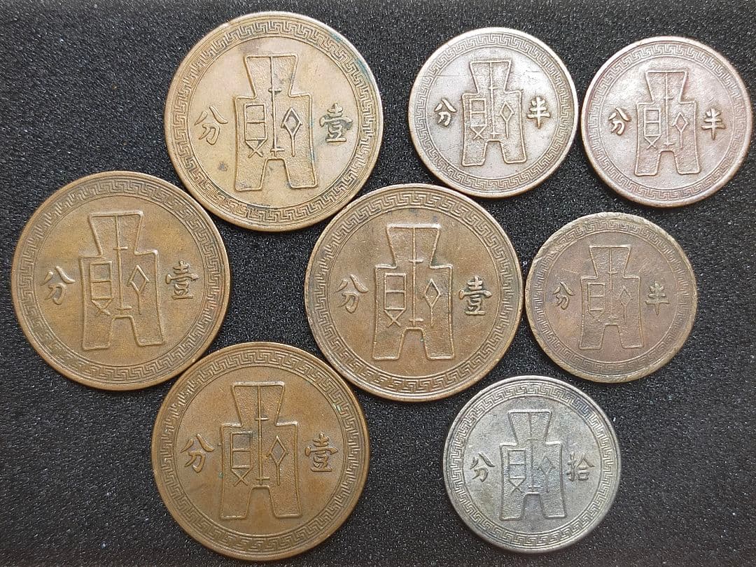 古銭 中華民国 銅貨 白銅貨 8枚 - メルカリ