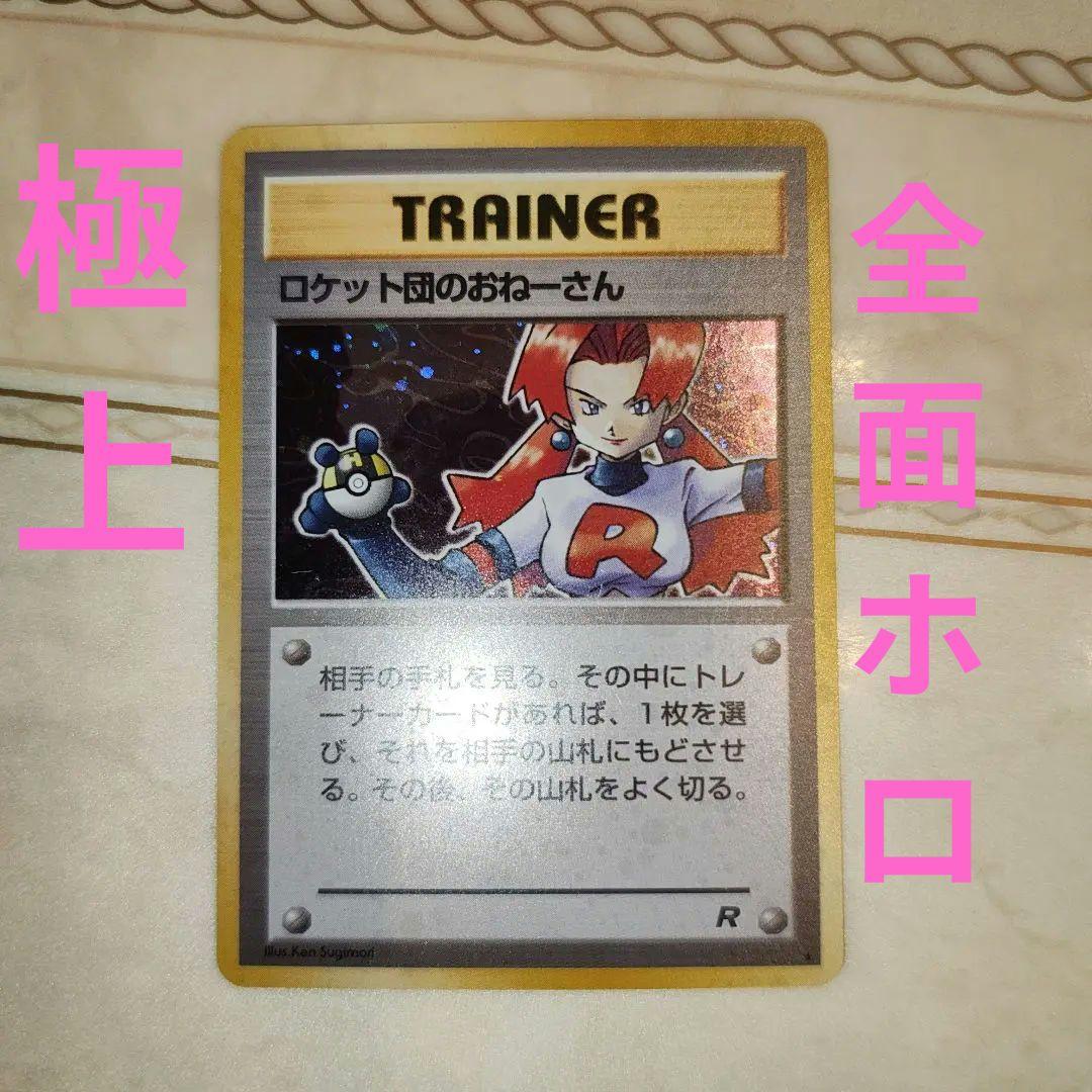 全面ホロ ロケット団のおねーさん ☆ 第4弾拡張パック 旧裏 ポケモン