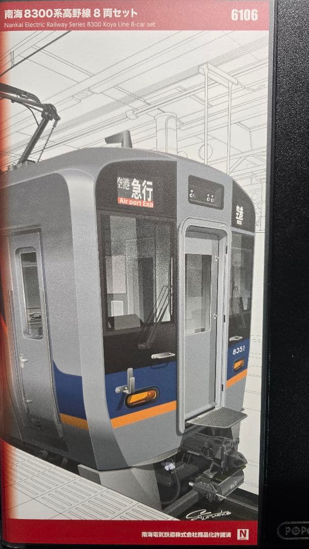 6106 南海8300系高野線 8両セット