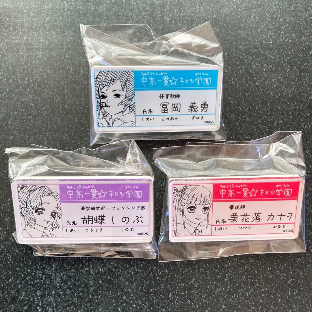 鬼滅の刃 原画展 中高一貫 キメツ学園物語 名札バッジ　15種 コンプリート
