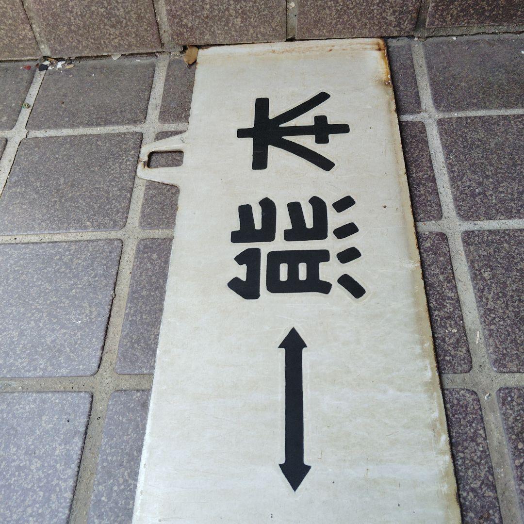 【サボ　行先板】（表）八代⇔熊本（裏）白