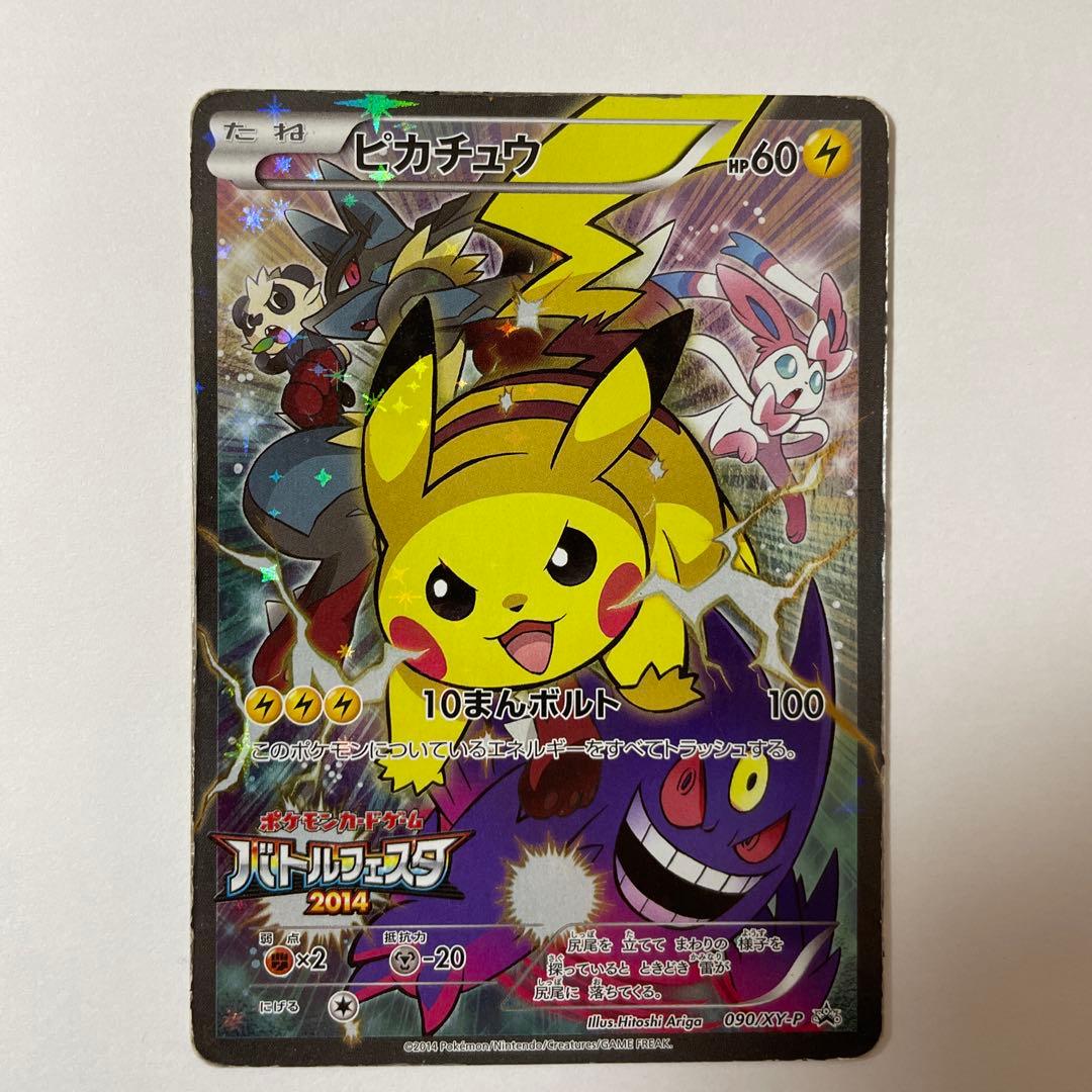 ジ*ン様 ピカチュウ：バトルフェスタ2014 PROMO XYシリーズプロモカー