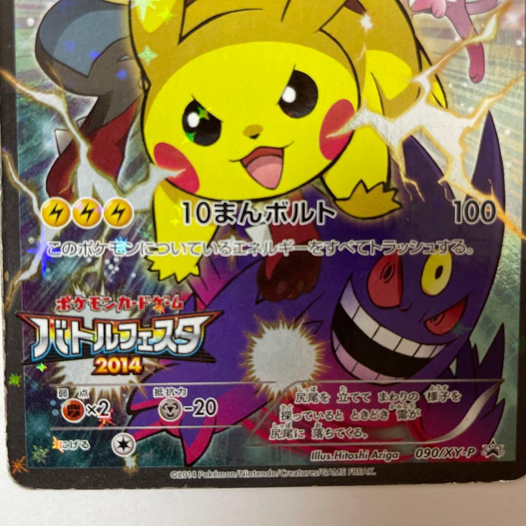 ジ*ン様 ピカチュウ：バトルフェスタ2014 PROMO XYシリーズプロモカー