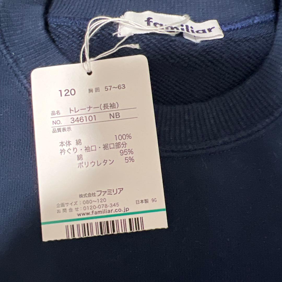 ファミリア　新品タグ付き　トレーナー 120 ネイビー