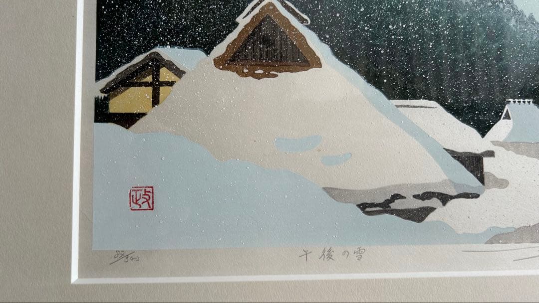真作 佐野せいじ 木版画 『緑の風』115／150 額装 '02 風景 山 佐野