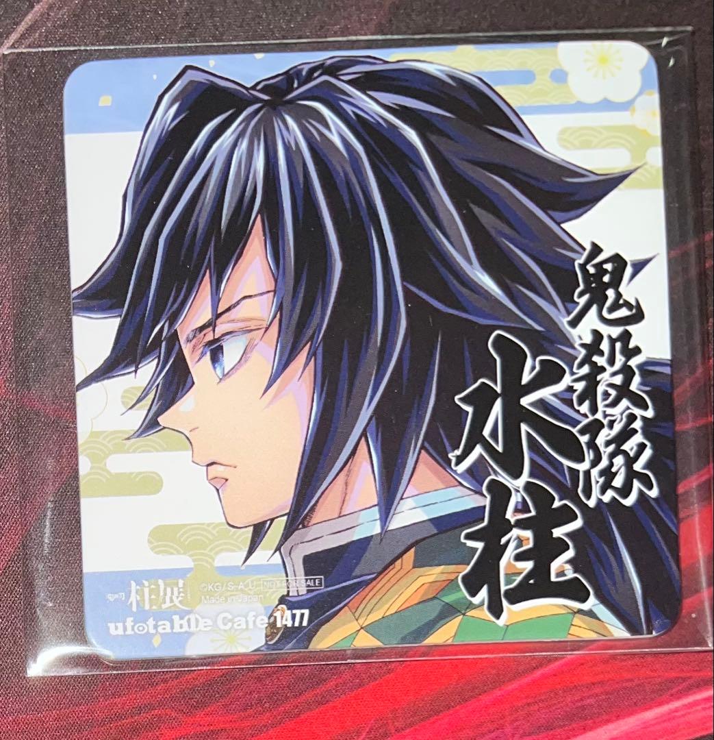 鬼滅の刃 ufotablecafe 柱展 開催記念 コースター 冨岡義勇