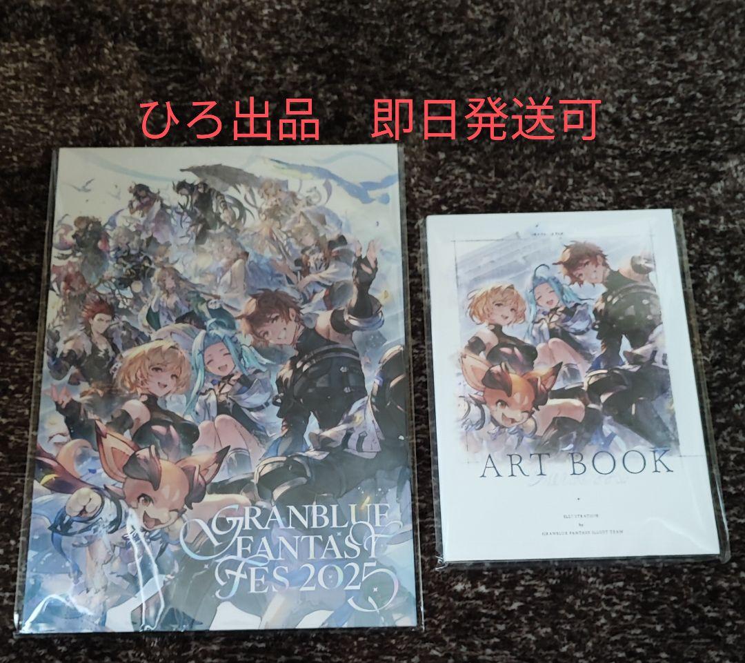 伊*史様 新品/未開封/未使用品 グラブルフェス2025 パンフレット アートブ 新品/未開封/未使用品 グラブルフェス2025 2025ex パンフレット - メルカリ