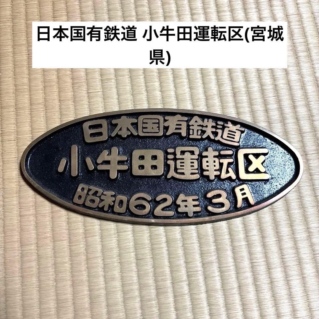 日本国有鉄道 小牛田運転区 【希少】記念プレートマニア必見‼️ 日本国有鉄道 小牛田運転区 【希少】記念プレートマニア必見‼️ - メルカリ