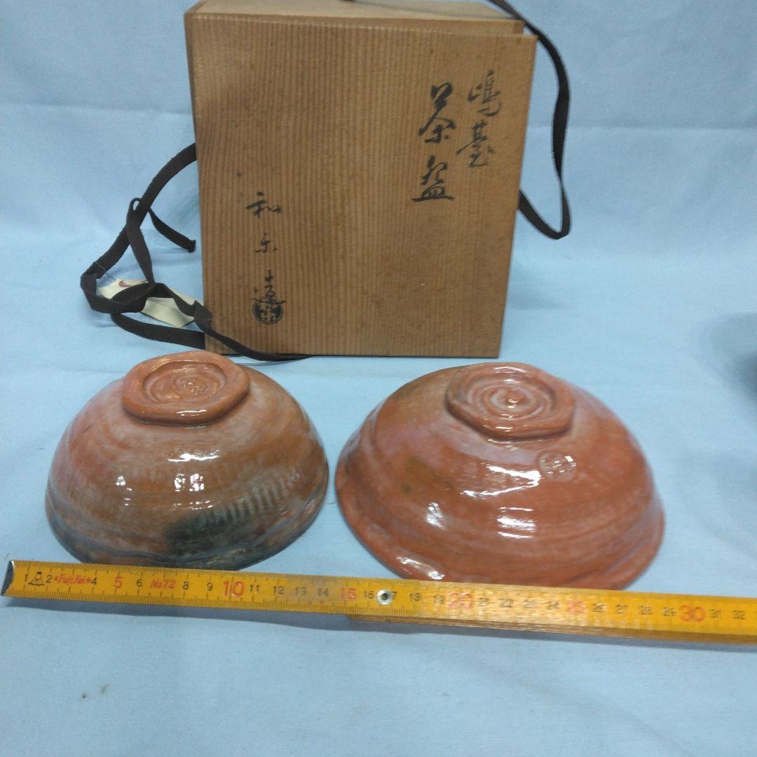 嶋台茶碗 和楽 川崎和楽 楽焼