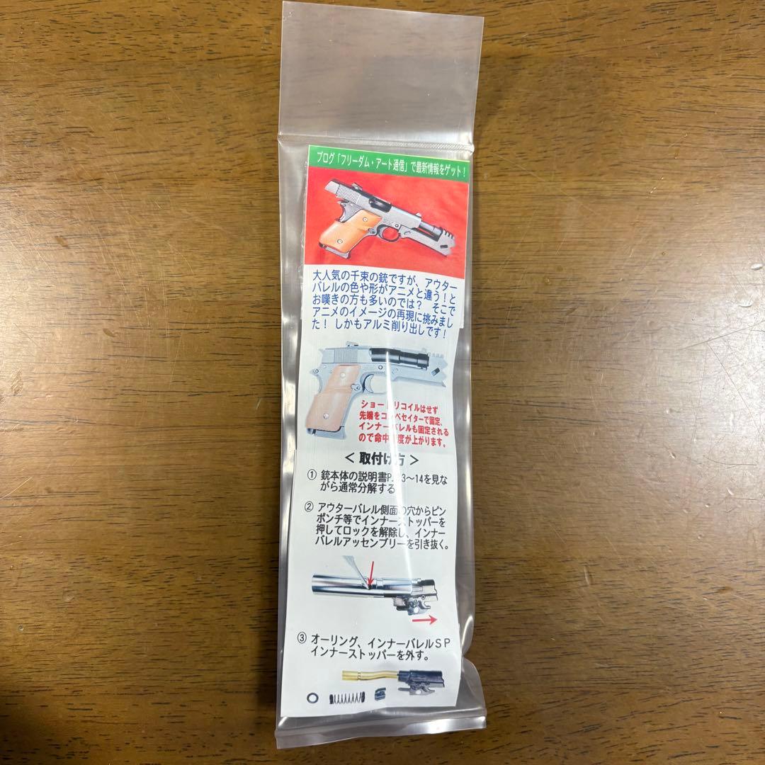 【新品未開封/限定特典付き】千束の銃 アルミアウターバレル フリーダムアート