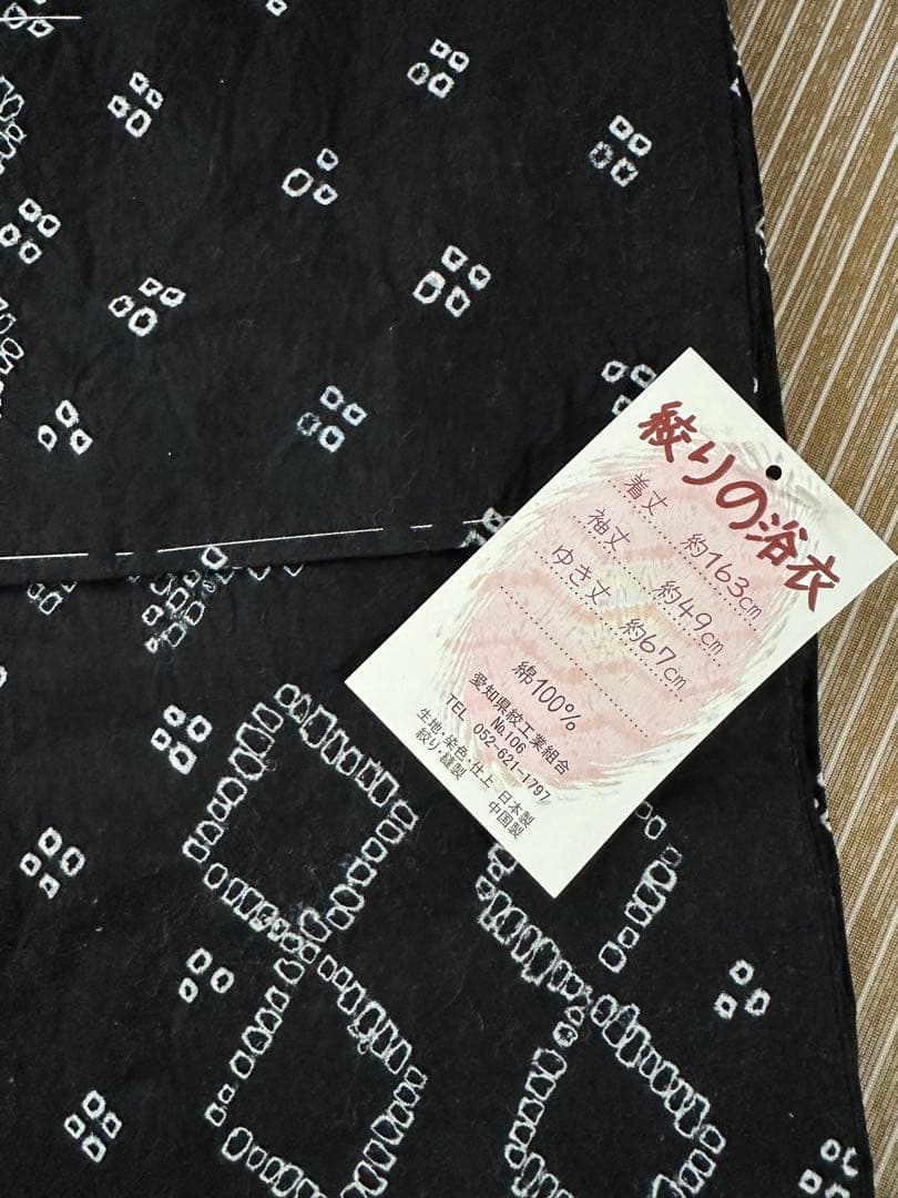 有松しぼり浴衣　黒地