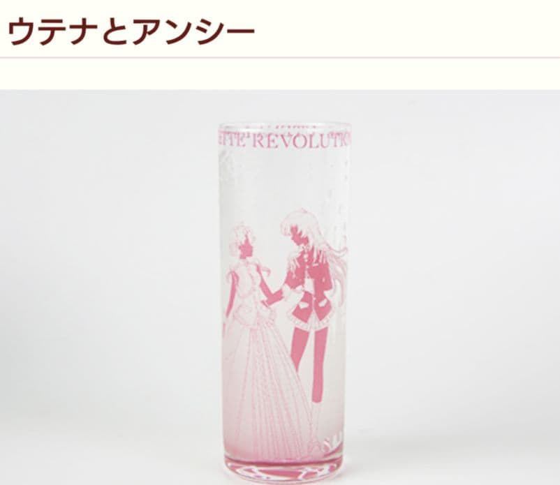 少女革命ウテナ　ガラス　コップ　グラス