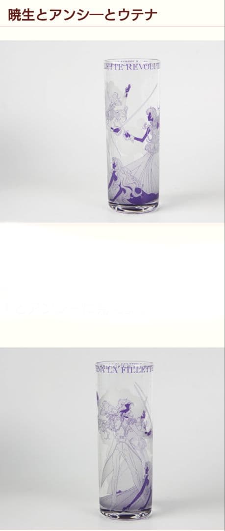少女革命ウテナ　ガラス　コップ　グラス
