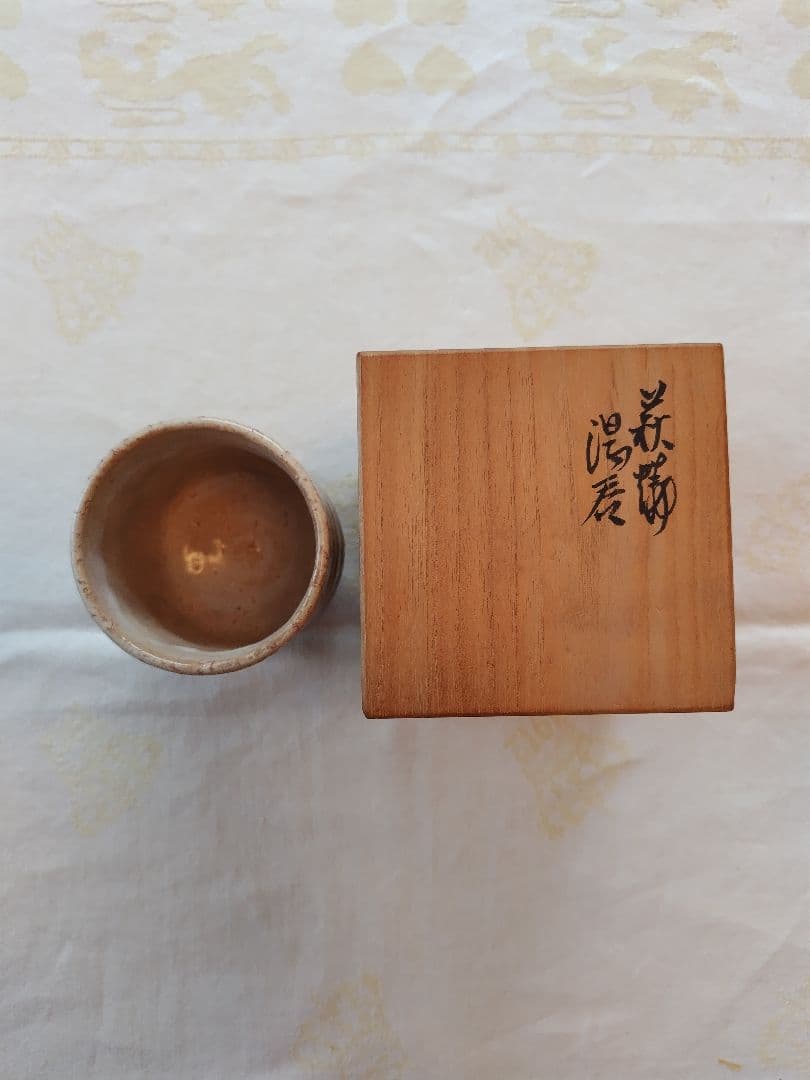 十一世坂高麗左衛門　萩焼　湯呑