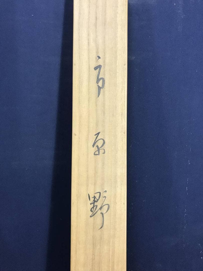 真作】福田恵一/市原野図/人物図/横物/掛軸/名家伝来/AD-668