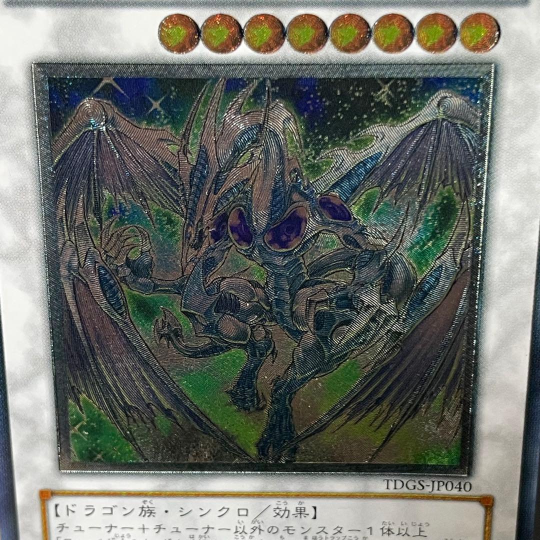 遊戯王 スターダストドラゴン 旧レリーフ UL アルティメットレア