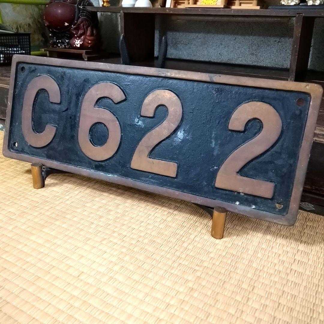 C622 鉄道プレート