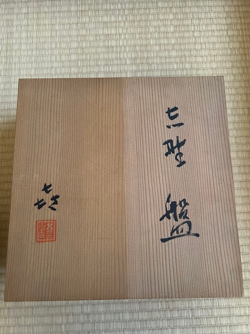作家物 陶芸 鉢 共箱・しおり付き 銘「七斗美」 直径約29cm - メルカリ
