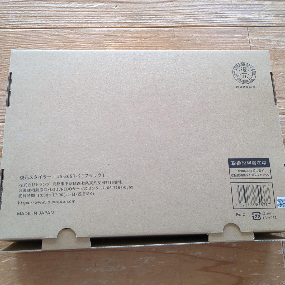 復元スタイラー LJS-365R ヘアドライヤー ブラシ付き　ルーブルドー