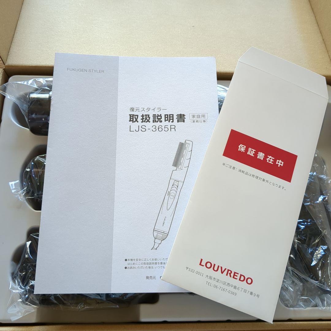 復元スタイラー LJS-365R ヘアドライヤー ブラシ付き　ルーブルドー