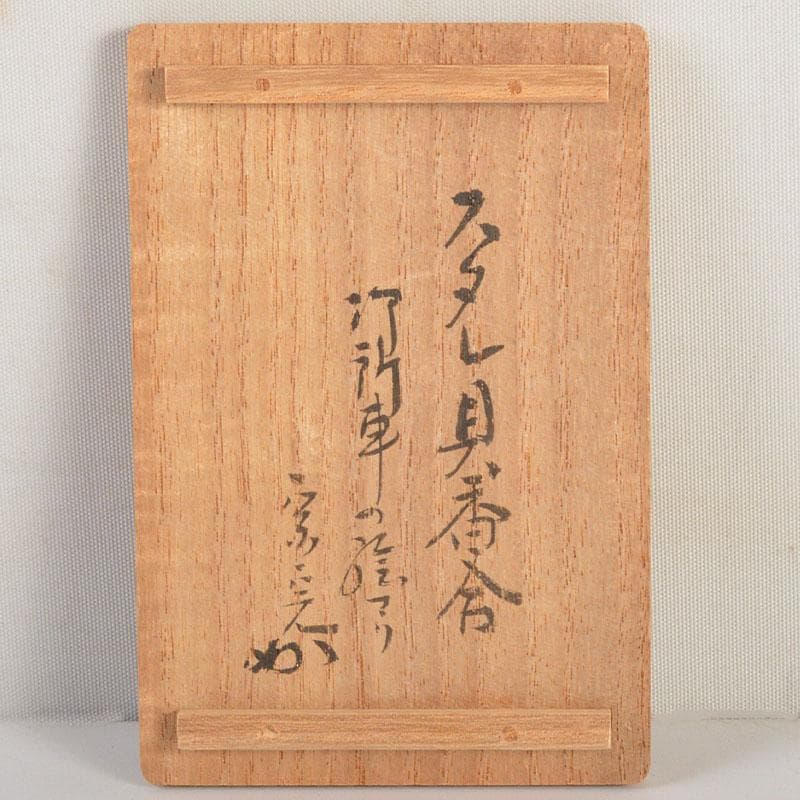 茶道具　正孝作　御所車絵　貝合わせ香合　堀内宗完(兼中斎)極め箱　C　6739