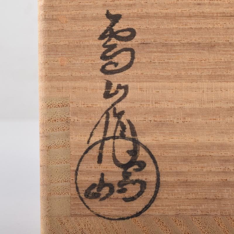 Q太郎　茶道具　高取焼　鬼丸雪山作　茶碗　共箱　V　7111