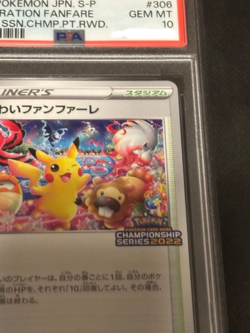 [PSA10]2022 おいわいファンファーレ〈306/S-P〉[S-P]