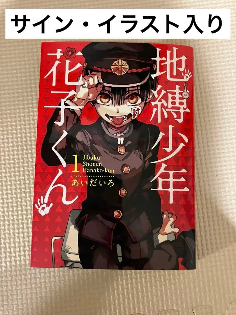 地縛少年花子くん1巻直筆サイン本もっけちゃんイラスト付き