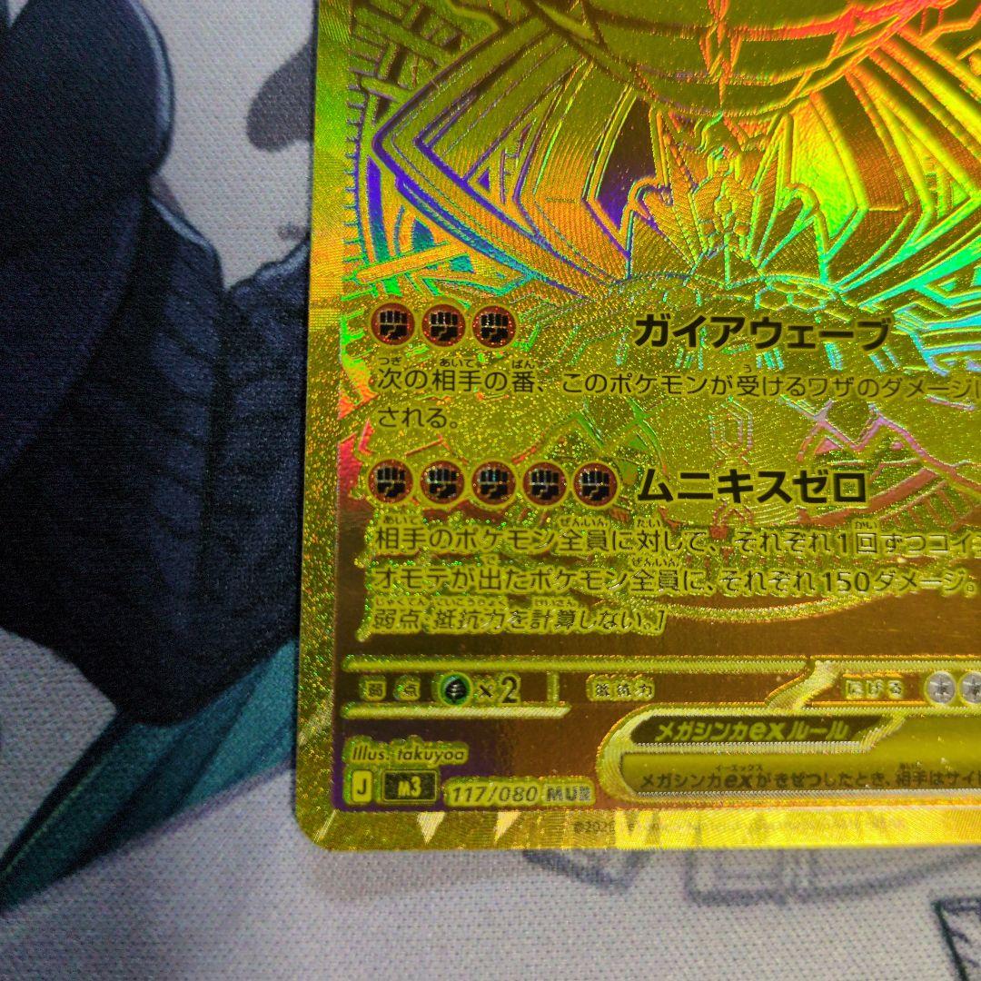 ポケモンカードゲーム　ムニキスゼロ　メガジガルデex 117/080 MUR