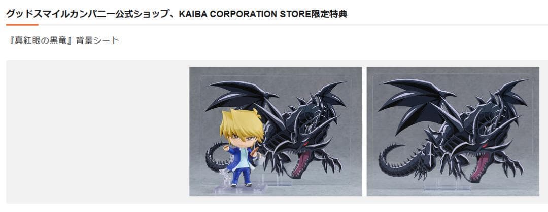 ねんどろいど 城之内克也 グッスマ、KAIBA特典 『真紅眼の黒竜』背景シート付
