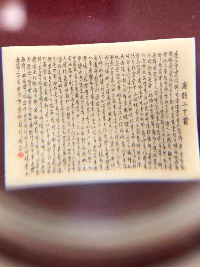 超絶技巧！極微細文字 唐詩二十首 中国工芸品
