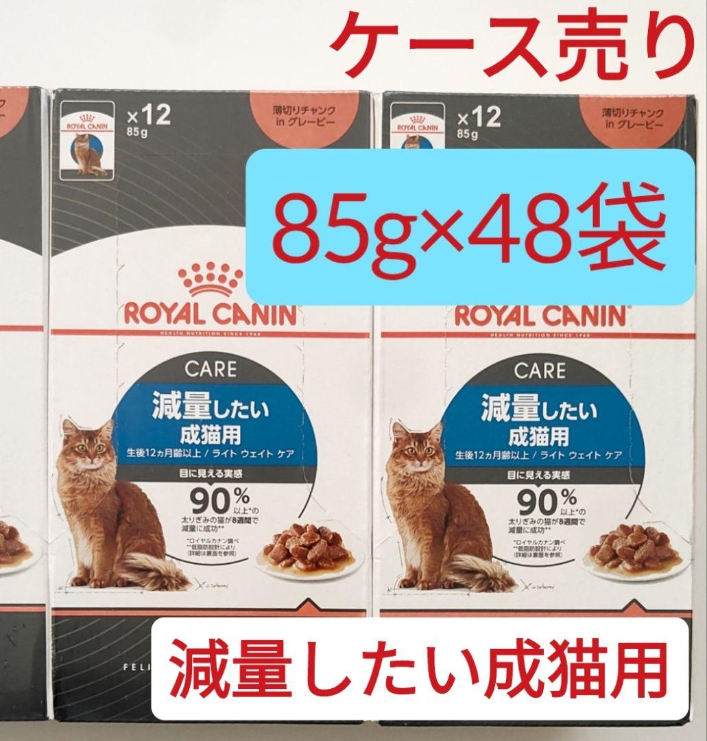 ロイヤルカナン48袋 計48袋セット ロイヤルカナン ライトウェイトケア