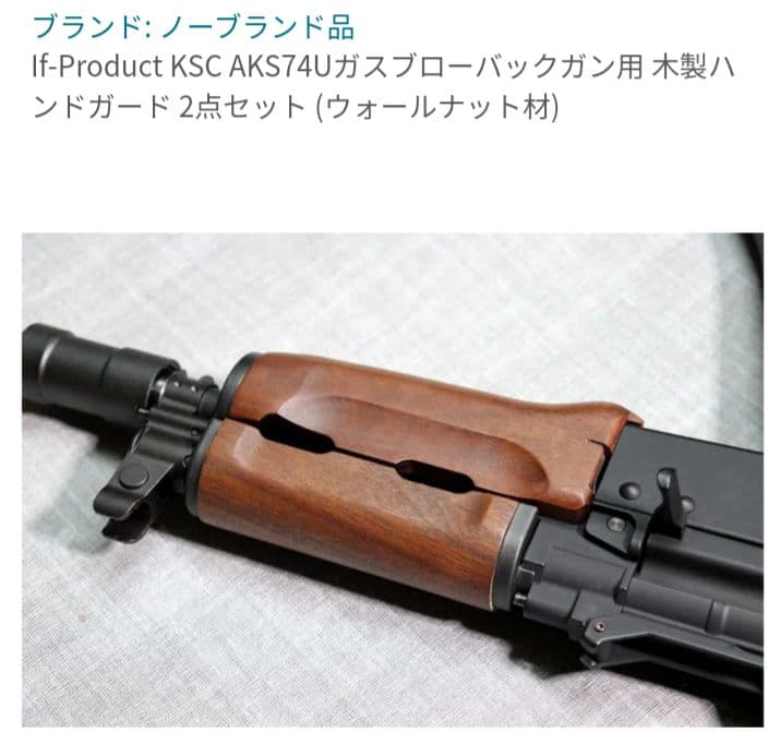最終値下げ KSC AKS74U (木製）のハンドガード 2セット - メルカリ