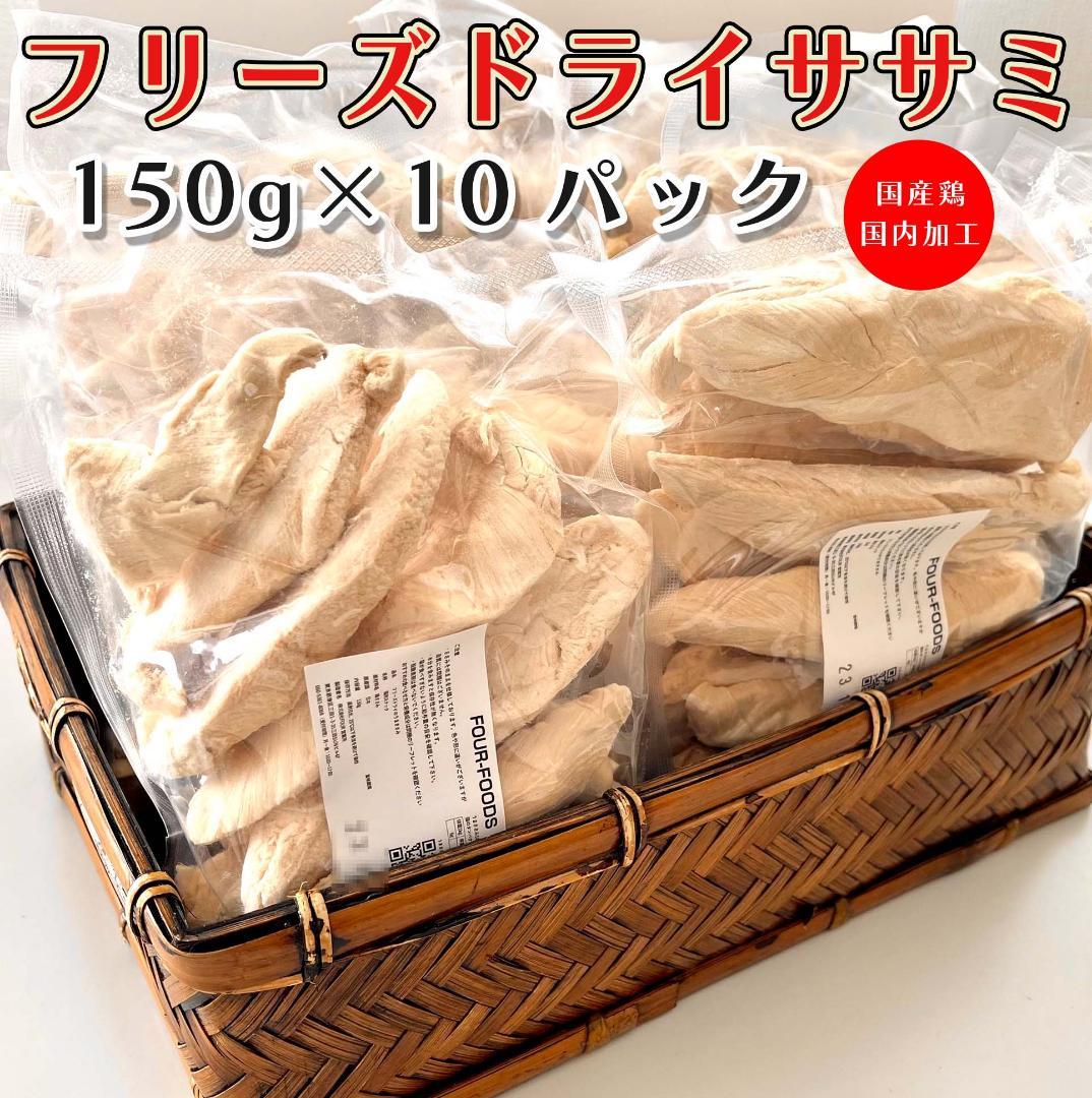 FOUR フリーズドライ ササミ 1500g 150g×10 国産 獣医推薦 FOUR フリーズドライ ササミ 1500g 150g×10 国産 獣医推薦 FOUR