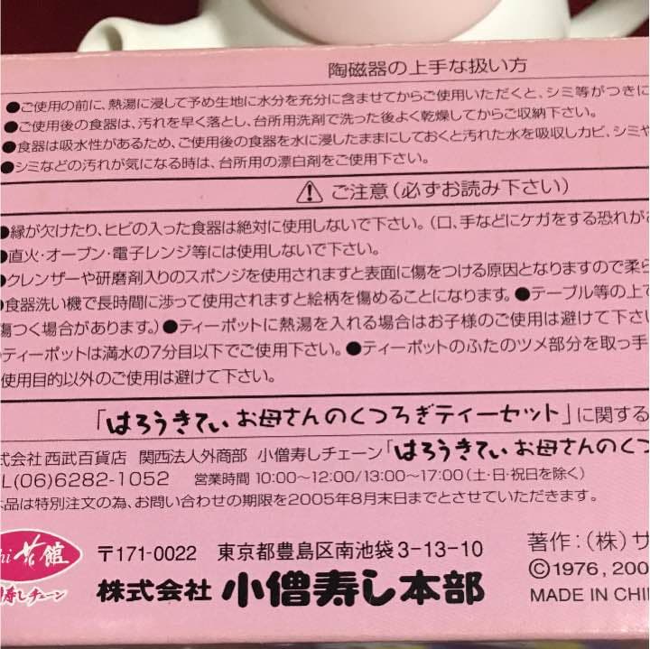 ハローキティくつろぎティーセット