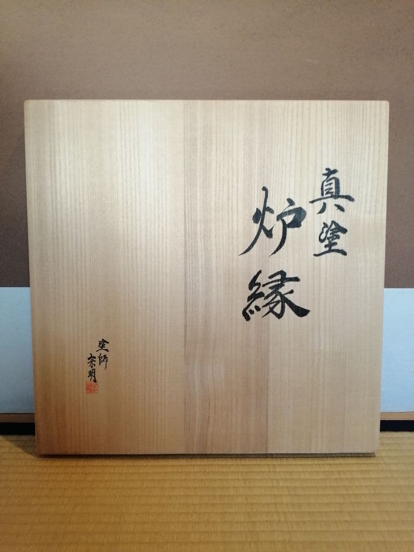 茶道具】塗師宗明作 真塗炉縁 炉縁115