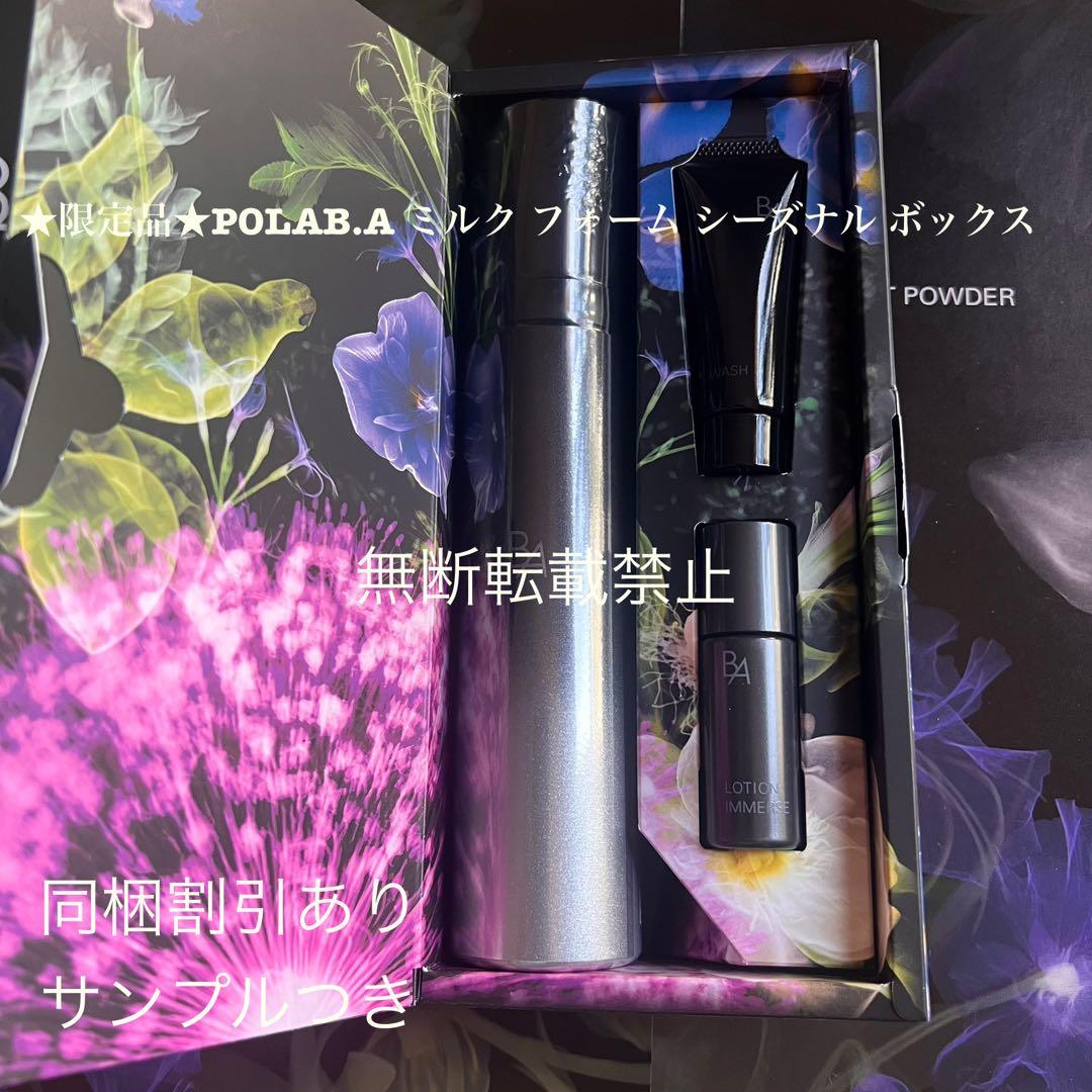 ☆新品☆POLA BA ミルク フォーム シーズナル ボックス B.A ミルク