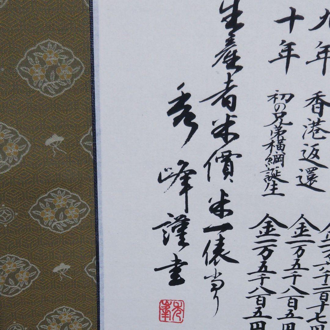 米価年代暦 秀峰直筆掛け軸