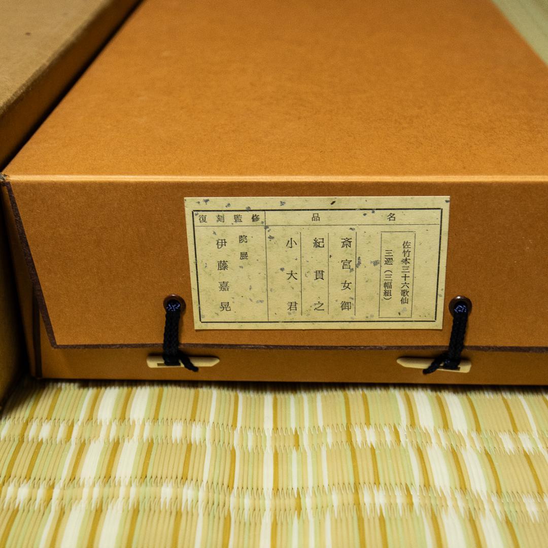 掛軸-1247 佐竹本三十六歌仙 斎官女御 紀貫之 小大君 木版彩色 伊藤