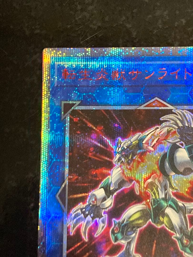 転生炎獣 サンライトウルフ 20th psa10