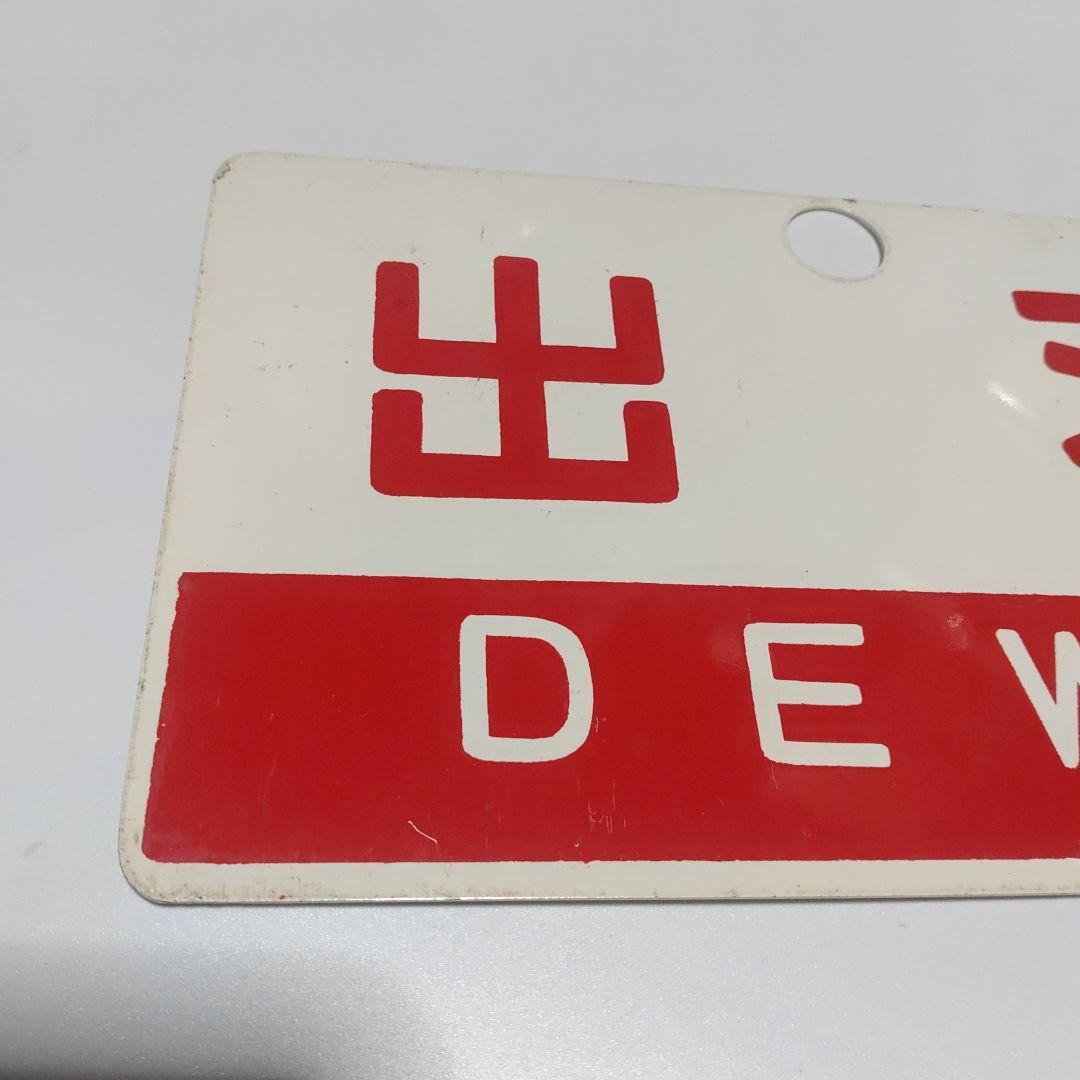 【鉄道サボ　愛称板】（表）出羽　DEWA 　□尾久客（裏）おが　OGA