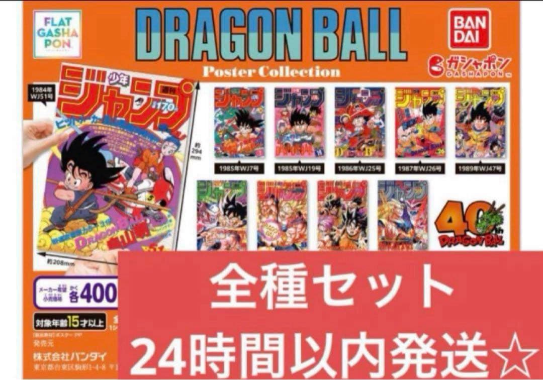 ドラゴンボールポスターコレクション　フラットガシャポン 全10種 コンプリート