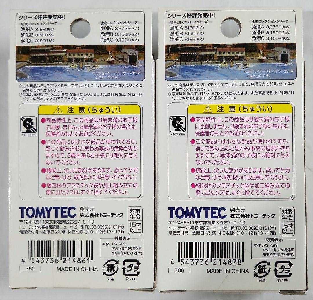 ジオコレ 1/150「漁港(C) & 漁船(B) & 漁船(C) & 釣り人」