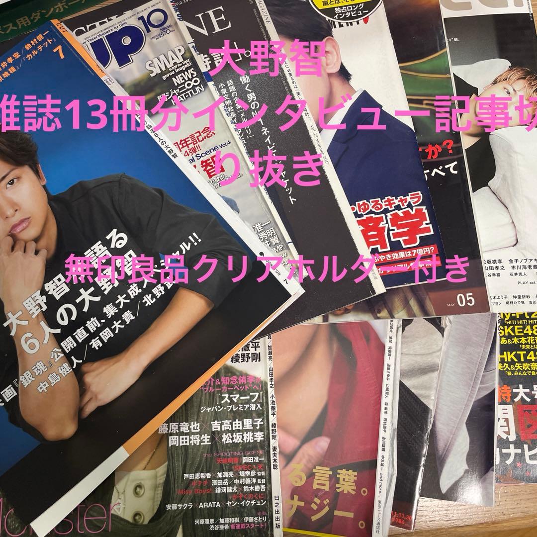大野智 丸ごと雑誌おまとめ（13冊分）切り抜き134P＋折り込みポスター