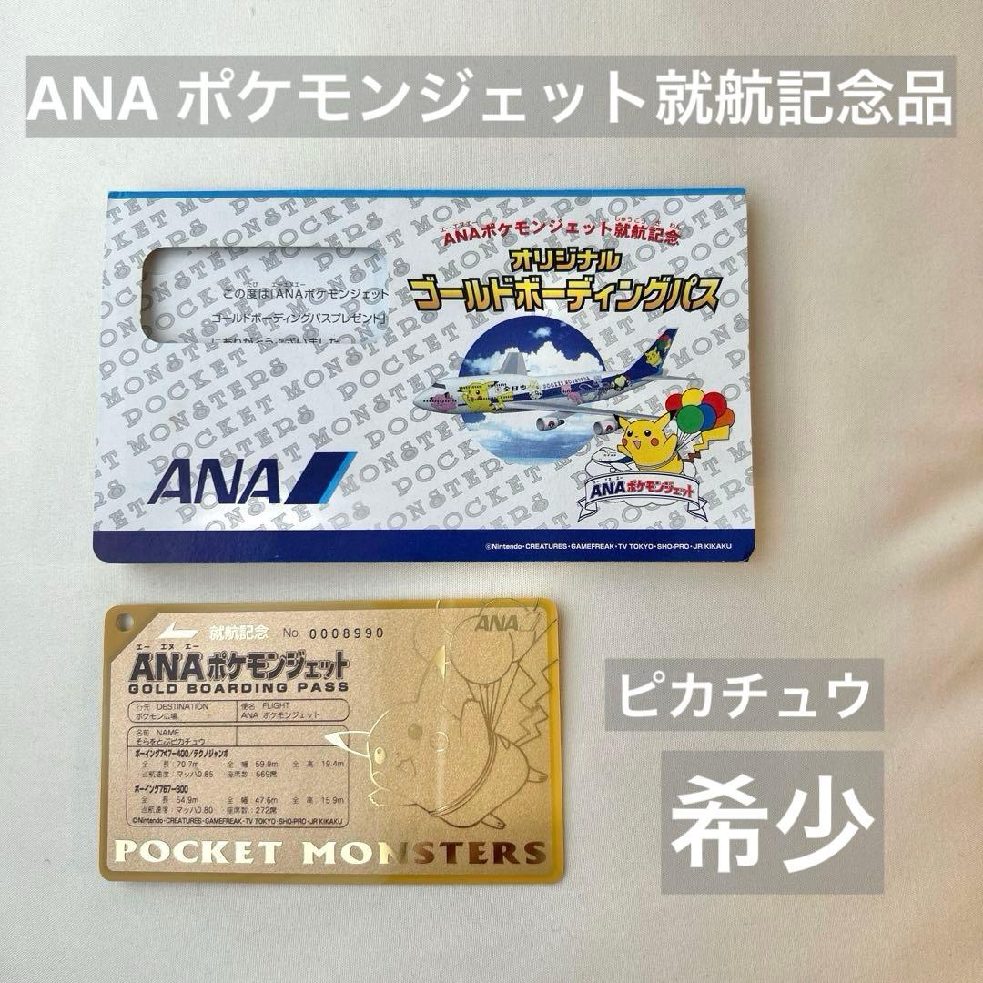 ANA ポケモンジェット就航記念 オリジナルゴールドボーディングパス