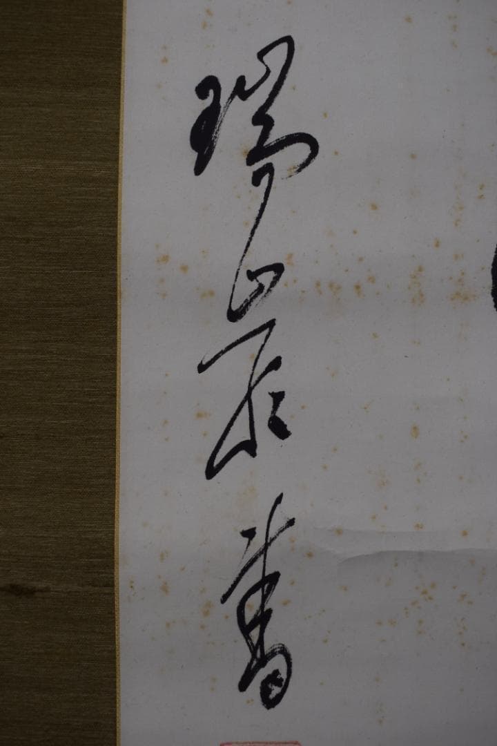 真作】後藤瑞巌/慎其独/ソノヒトリオツツシム/掛軸☆宝船☆