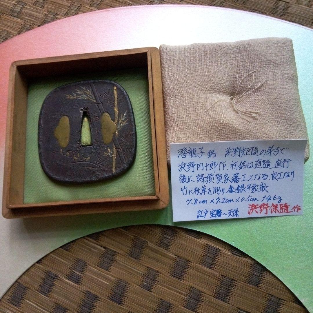 浜野保随作　竹金象篏鐔