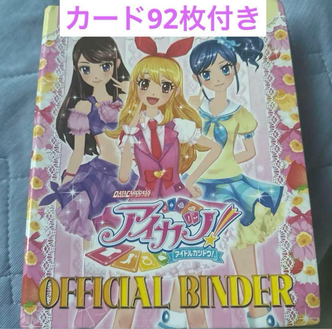 初期 レア‪☆アイカツ 公式バインダー カード92枚付き アイカツ 公式バインダー 初期 カード92枚付き - メルカリ